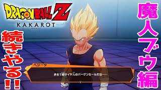 初見プレイ！魔人ブウ編続きちょっとだけやっていきます！！#6【ドラゴンボールZ KAKAROT 】