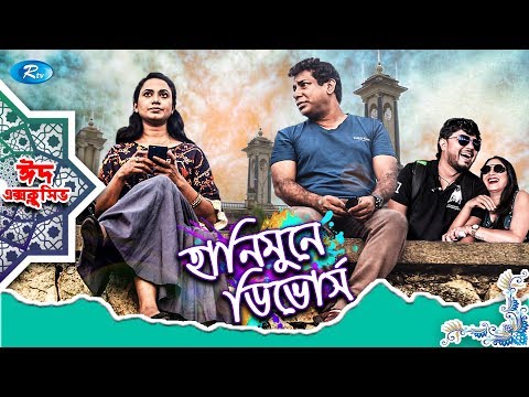 Honeymoone Divorce | Eid Natok 2019 | ft. Mosharraf Karim, Jui | Rtv Drama Eid Special Video