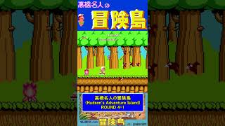 ステージ4-1ノーダメージ【高橋名人の冒険島Hudson's Adventure Island】#ファミコン #ファミコン世代 #レトロゲーム