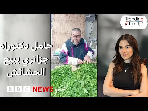 فيديو | جزائري حاصل على دكتوراه في علم الاجتماع تدفعه البطالة لبيع البقدونس..ما القصة؟