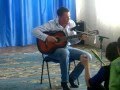 Воспитатель Детского дома "Аистенок" исполняет песню под гитару. 