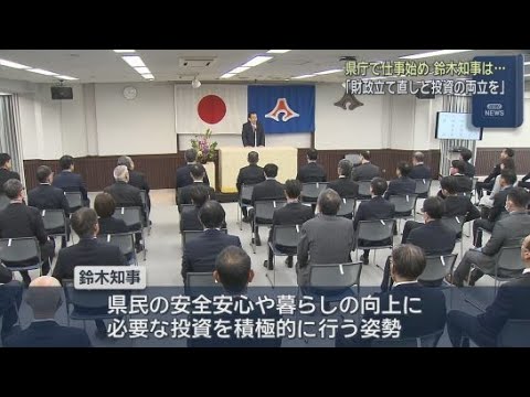 YouTube Video 官公庁などで仕事始め　静岡県庁では鈴木知事が財政健全化に向け意欲