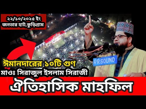 ঈমানদারের ১০ টি গুণ ও ১০টি পুরস্কার। কুড়িগ্রাম। জনতার হাট,২২ /১০/ইং - ড. সিরাজুল ইসলাম সিরাজী