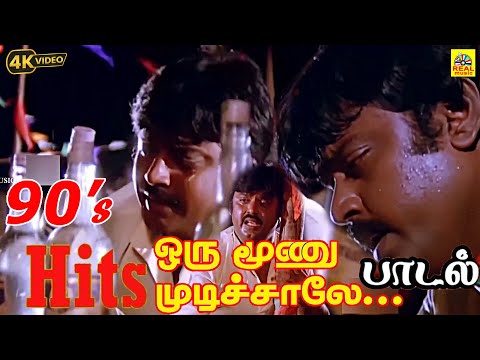 Oru Moonu Mudichaale Song - Amman Kovil Kizhakale | Vijayakanth | Radha | Ilaiyaraaja |#90severgreen