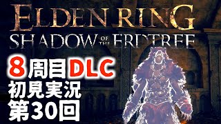 【8周目DLC初見】エルデンリングDLC 第30回【手汗かき人が逝く】