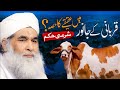 Kya Qurbani Aur Aqeeqah Aik Sath Jaiz Qurbani Ke Masail Bakra Eid Special Maulana Ilyas Qadri