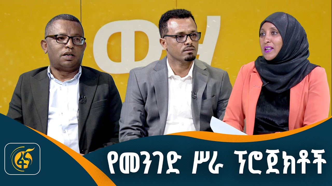 ዘመናዊ ቴክኖሎጂዎች በግንባታ ፍጥነት እና ጥራት ያመጡት ለውጥ