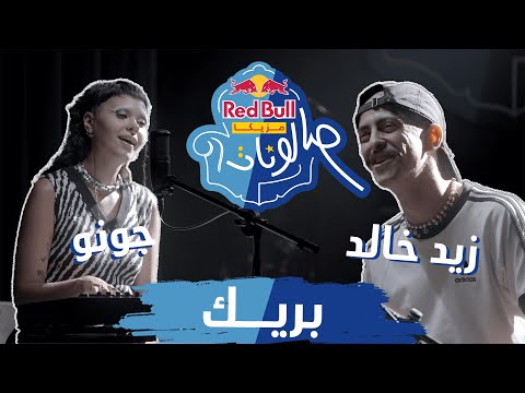 @TheZaidKhaled & @justjunoo - Break | بريك - زيد خالد وچونو | ريد بُل مزيكا صالونات