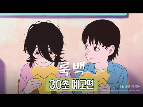 【 룩백 】 2024 최고의 청춘 성장 애니메이션👭 9월 5일 메가박스 단독개봉! 30초 예고편 공개💚ㅣ메가박스