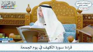 1465 - قراءة سورة الكهف في يوم الجمعة - عثمان الخميس