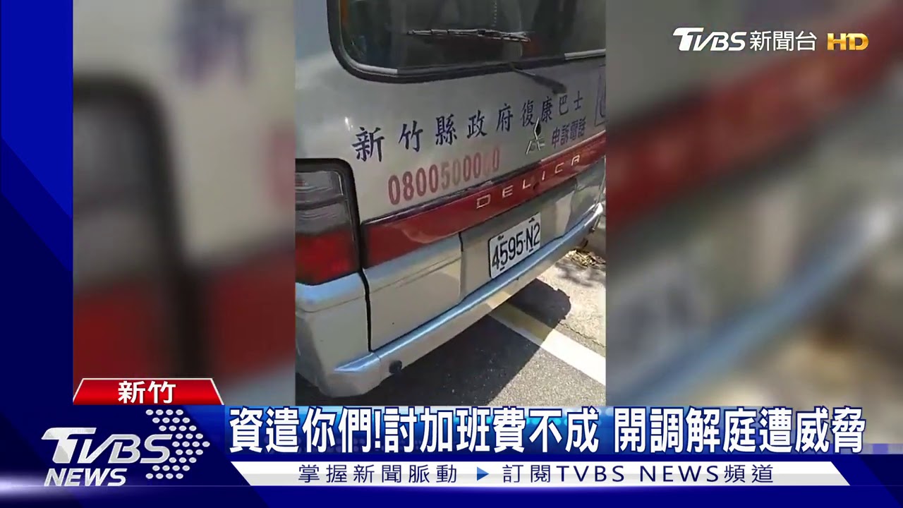 不給加班費! 復康巴士司機控過勞領嘸錢