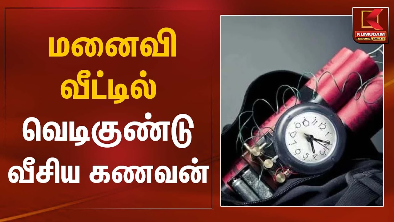 மனைவி வீட்டில் வெடிகுண்டு வீசிய கணவன் | Bomb Attack Case | Kumudam News