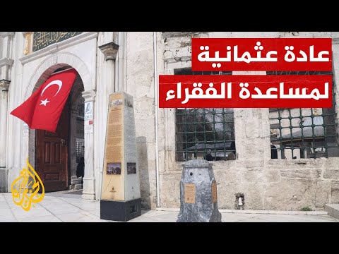 أحجار الصدقة.. رمز التضامن والتكافل الاجتماعي في الدولة العثمانية