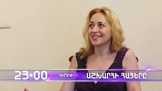 Աշխարհի հայերը / Ashxarhi Hayer / Կարինե Պողոսյան / Karine Poghosyan / anons
