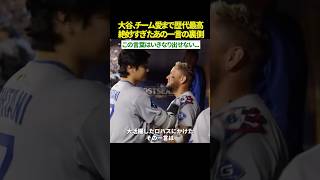 【名台詞の舞台裏 😭 】大谷翔平、チーム愛まで歴代最高🔥   孤独なロハスを救った“絶妙すぎる一言”の裏側に全米が震えた…