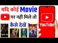 How To Watch A Movie If It Is Not Available On YouTube New Release Movie Kaise Dekhe Movie