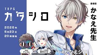 TRPG『カタシロ』かなえ先生