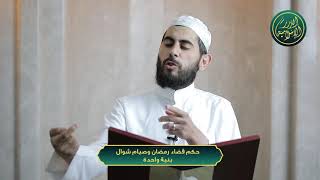 صورة حكم قضاء رمضان وصيام شوال بنية واحدة، الشيخ خباب الحمد