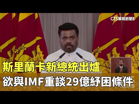 斯里蘭卡新總統出爐　欲與IMF重談29億紓困條件