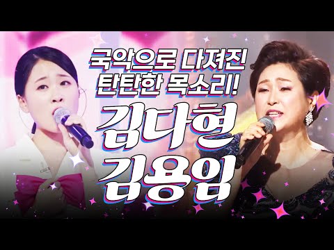 국악으로 다져진 탄탄한 목소리! 쭉쭉 뻗어가는 고음은 필살기!! #김다현 #김용임