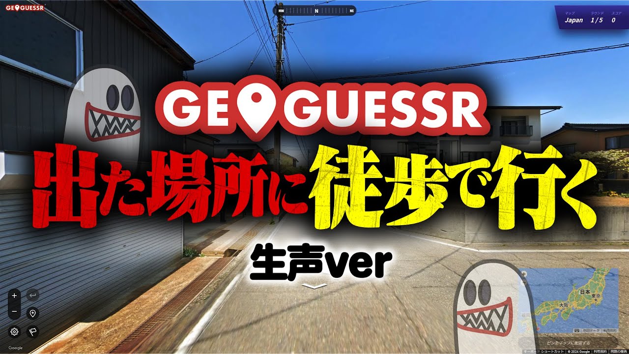 【裏側】GeoGuessrで出た場所に徒歩で行ってみた【生声実況】
