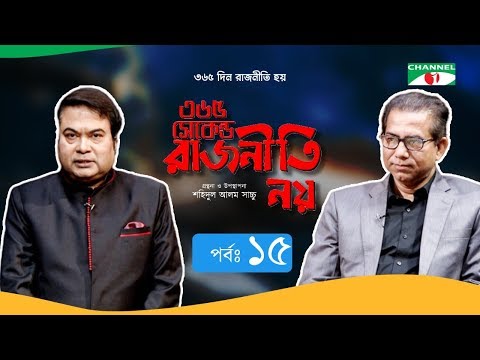 ৩৬৫ সেকেন্ড রাজনীতি নয় | EP - 15 | MD Aminul Islam | Shahidul Alam Sachchu | Channel i TV