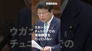 ウガンダやチュニジアでの現地調査を行っていない！#日本保守党 #北村晴男 参議院国会質疑 より #shorts