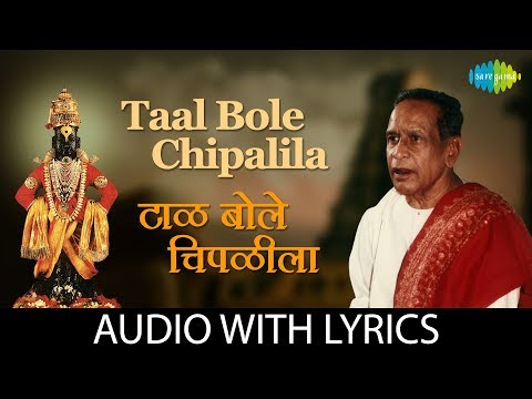 Taal Bole Chipalia with lyrics | टाळ बोले चिपळीला | Bholi Bhabdi | Pt. Bhimsen Joshi | Dr. Vasantrao