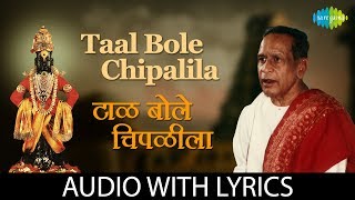 Taal Bole Chipalia with lyrics  टाळ बो�
