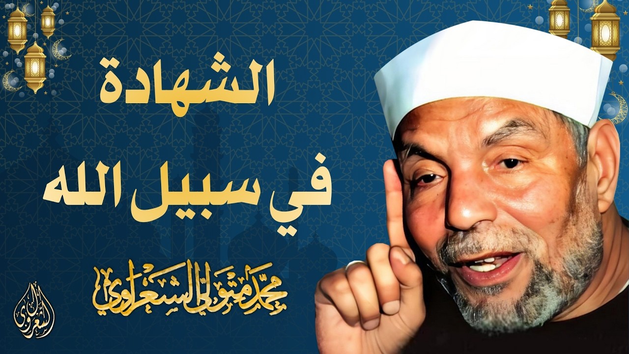 11 l الشهادة في سبيل الله l الشيخ محمد متولي الشعراوي l رمضان 2026