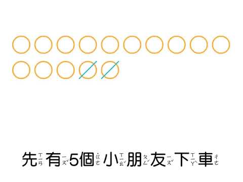 解題 用畫圈的方式解決三個數的減法計算問題 數學 均一教育平台