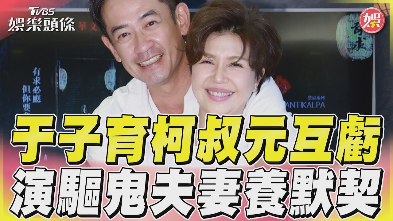于子育唸咒崩潰「根本是天語」　柯叔元嚇翻：還好不是我