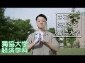 獨協大学 経済学部 経済学科_department of economics