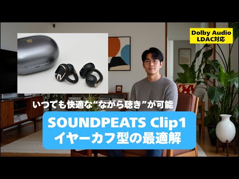 [Comfortable ear cuff style] SOUDPEATS Clip1 is an earphone that is extremely comfortable for lis...