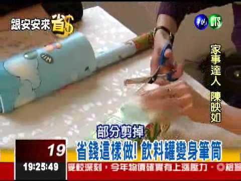 飲料罐別丟掉! 變身收納盒