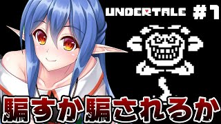 #1【UNDERTALE】世界は騙すか騙されるか…【Vtuber】