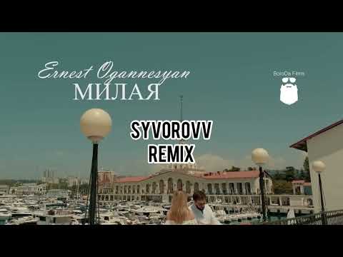 Ernest Ogannesyan - Милая (Syvorovv remix)
