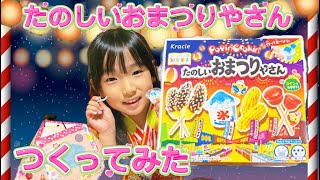 【作ってみた】ポッピンクッキン　たのしいおまつりやさん【クラシエ】