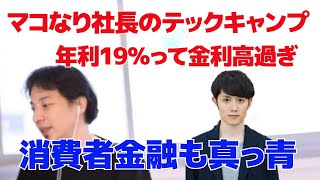 マコなり社長のテックキャンプ　高金利(年利19％)を設定している件【ひろゆき/切り抜き】