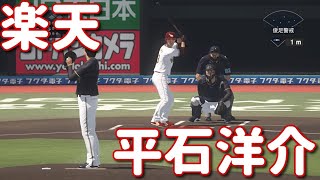 #21【プロスピ2020】楽天・平石洋介再現