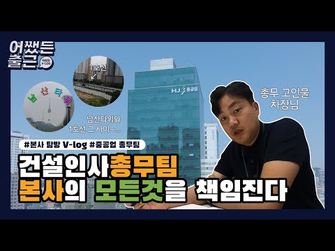 [어쨌든 출근] 🏢본사의 모든 것을 책임지는 총무팀의 V-log🔧 ｜건설인사총무팀｜HJ중공업