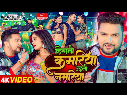 #Video | #गुंजन सिंह | हिलतौ कमरिया उड़तौ नमरिया | #Gunjan Singh, #Shivani Singh | New Maghi Song