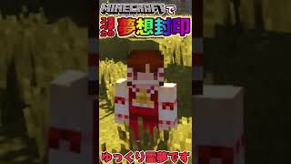 マイクラで夢想封印！？五つの難題modスペカ紹介＃1【Minecraft】【ゆっくり実況】#Shorts