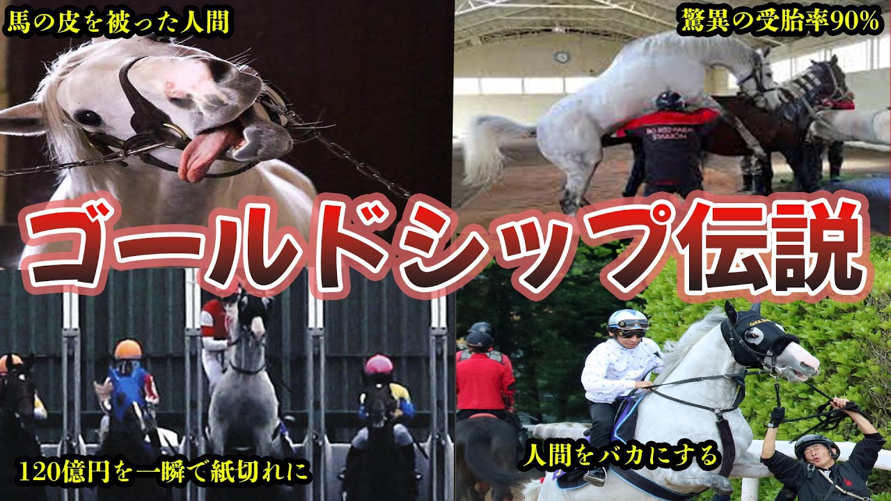 最大のエンターテイナー!ゴールドシップ残した数々の伝説を一挙紹介!