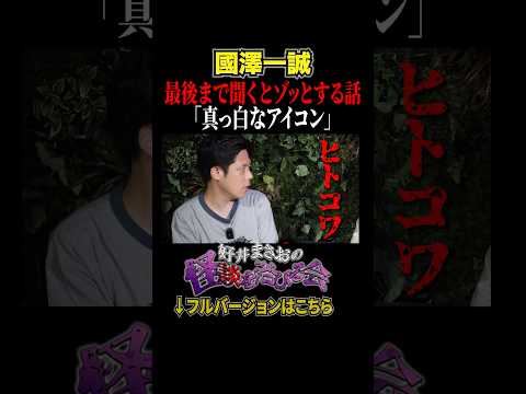看護学科 【ヒトコワ】取った覚えのないアプリに映し出されていたのは、、、【好井まさおの怪談を浴びる会】#切り抜き #怪談 #國澤一誠