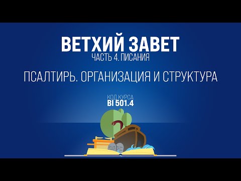 BI501.4 Rus 5. Псалтырь. Организация и структура