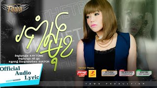 របាំងមុខ - យក់ ថិតរដ្ឋា - Yuk Thetrotha - Official Audio Lyric