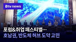 포럼&취업 페스티벌…호남권, 반도체 허브 도약 고민 영상 섬네일