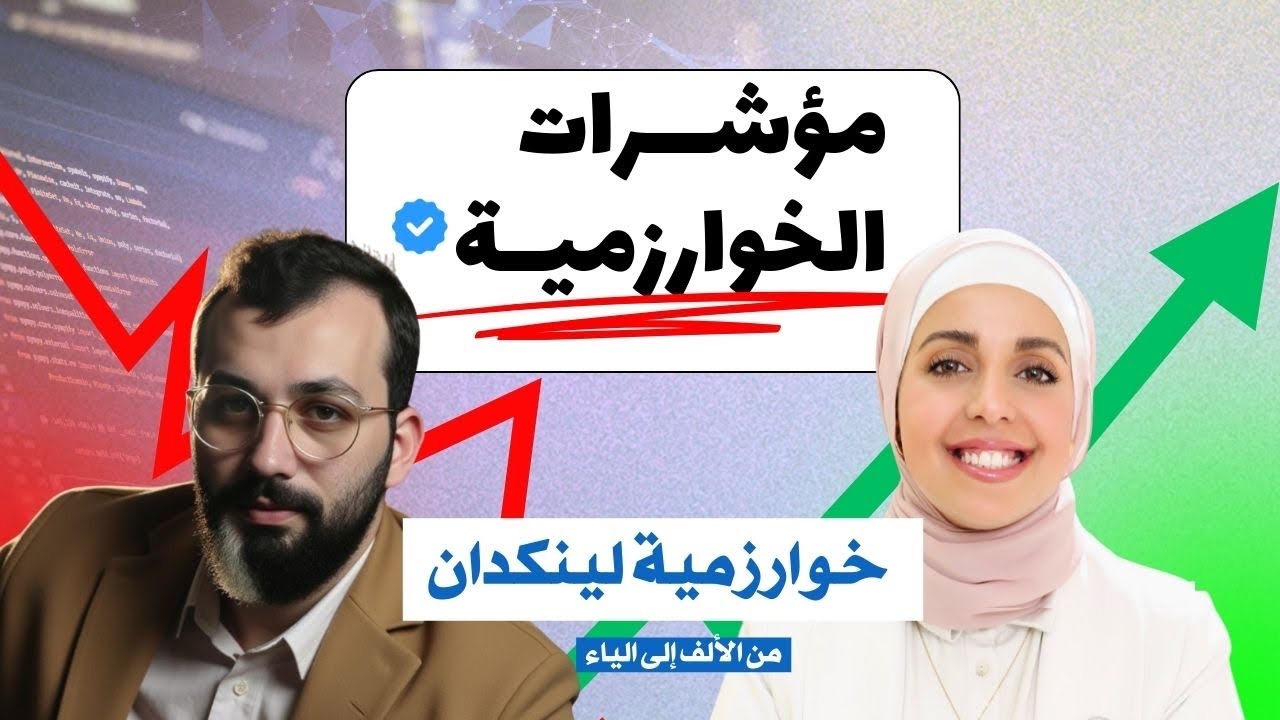 ما هي مؤشرات الخوارزمية على لينكدإن؟