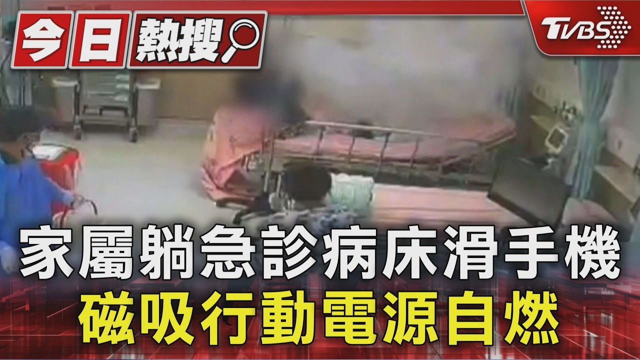 急診室躺床滑手機「行動電源突自燃」　男嚇傻愣原地畫面曝
